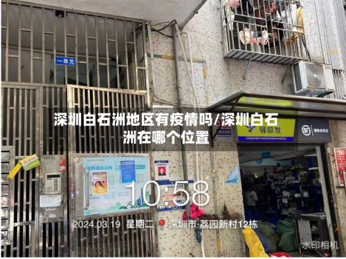 深圳白石洲地区有疫情吗/深圳白石洲在哪个位置-第3张图片