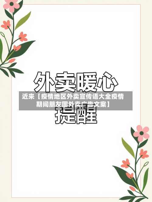 近来【疫情地区外卖宣传语大全疫情期间朋友圈外卖广告文案】
