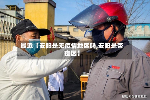 最近【安阳是无疫情地区吗,安阳是否疫区】-第3张图片