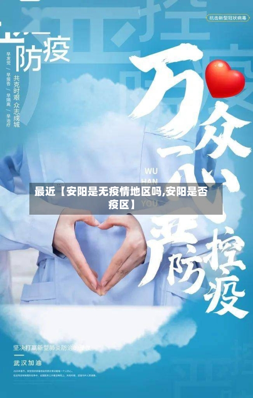 最近【安阳是无疫情地区吗,安阳是否疫区】