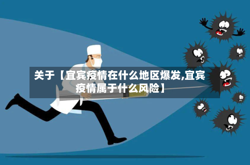 关于【宜宾疫情在什么地区爆发,宜宾疫情属于什么风险】-第2张图片