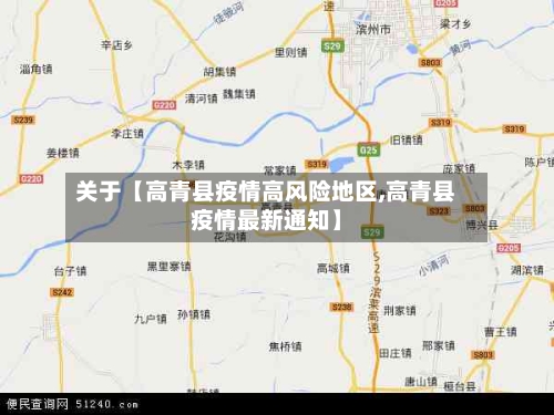 关于【高青县疫情高风险地区,高青县疫情最新通知】