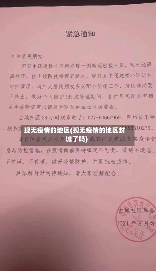 现无疫情的地区(现无疫情的地区封城了吗)-第2张图片