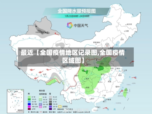 最近【全国疫情地区记录图,全国疫情区域图】