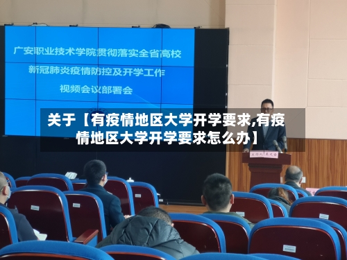 关于【有疫情地区大学开学要求,有疫情地区大学开学要求怎么办】-第3张图片
