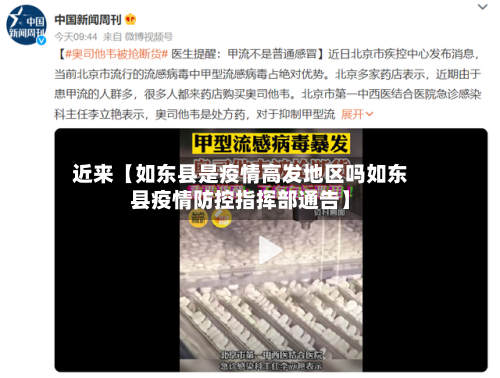 近来【如东县是疫情高发地区吗如东县疫情防控指挥部通告】