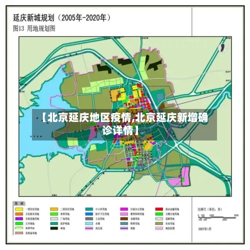 【北京延庆地区疫情,北京延庆新增确诊详情】