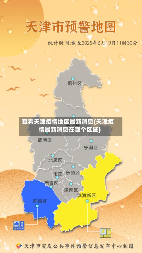 查看天津疫情地区最新消息(天津疫情最新消息在哪个区域)-第2张图片