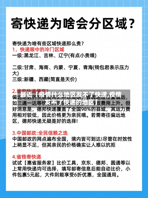 最近【疫情什么地区发不了快递,疫情发不了快递的地区】