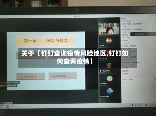 关于【钉钉查询疫情风险地区,钉钉如何查看疫情】