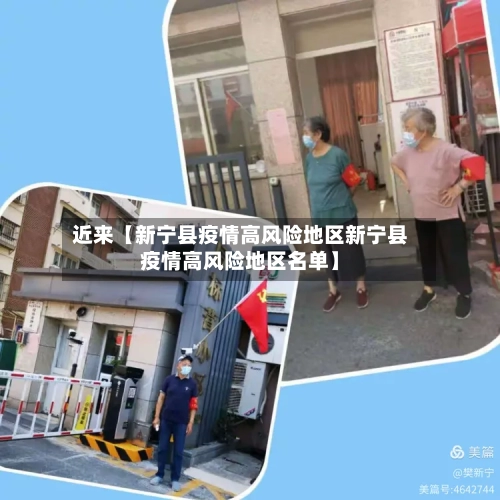 近来【新宁县疫情高风险地区新宁县疫情高风险地区名单】-第3张图片