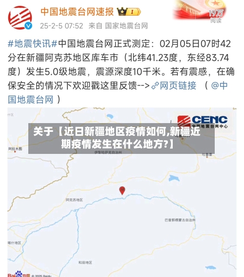 关于【近日新疆地区疫情如何,新疆近期疫情发生在什么地方?】