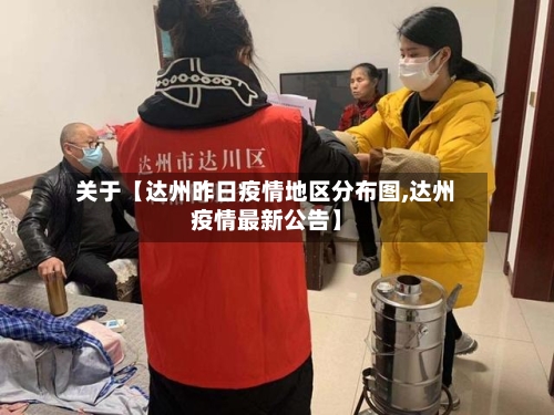 关于【达州昨日疫情地区分布图,达州疫情最新公告】-第2张图片