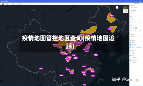 疫情地图管控地区查询(疫情地图追踪)