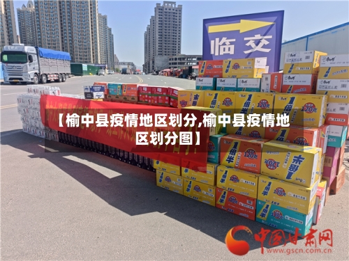 【榆中县疫情地区划分,榆中县疫情地区划分图】