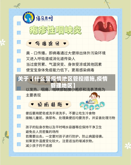 关于【什么是疫情地区管控措施,疫情管理地区】-第2张图片