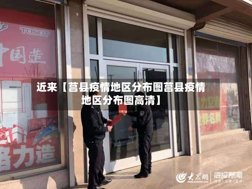 近来【莒县疫情地区分布图莒县疫情地区分布图高清】