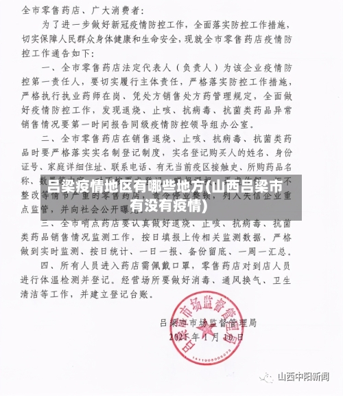 吕梁疫情地区有哪些地方(山西吕梁市有没有疫情)