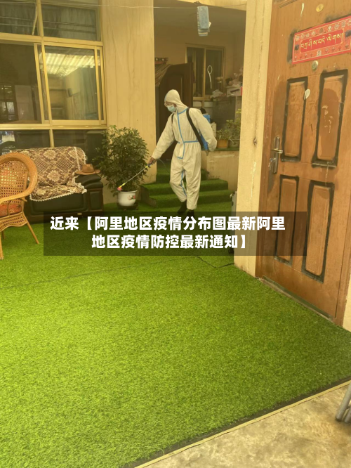近来【阿里地区疫情分布图最新阿里地区疫情防控最新通知】