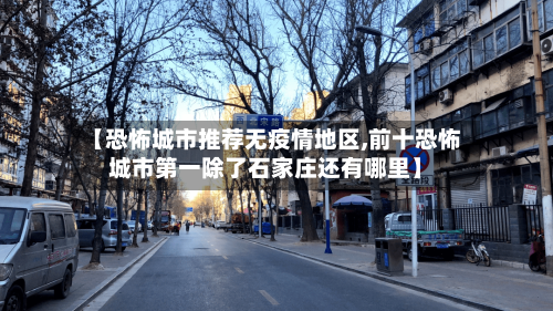 【恐怖城市推荐无疫情地区,前十恐怖城市第一除了石家庄还有哪里】