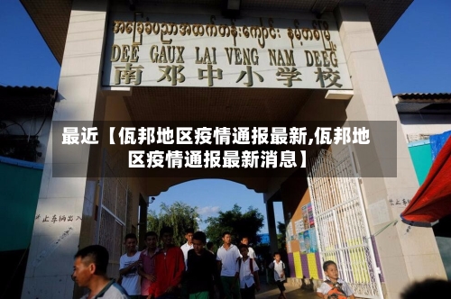 最近【佤邦地区疫情通报最新,佤邦地区疫情通报最新消息】-第2张图片