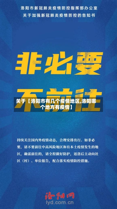 关于【洛阳市有几个疫情地区,洛阳哪个地方有疫情】-第2张图片