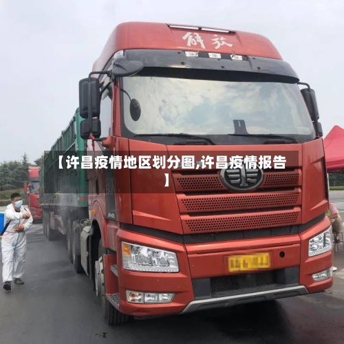 【许昌疫情地区划分图,许昌疫情报告】-第2张图片