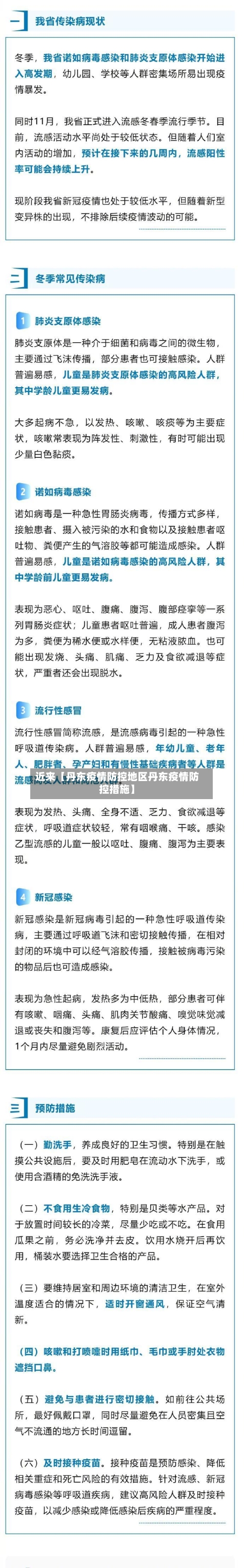 近来【丹东疫情防控地区丹东疫情防控措施】