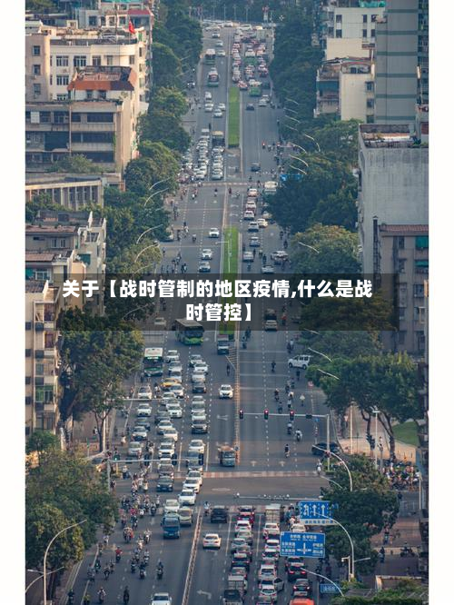 关于【战时管制的地区疫情,什么是战时管控】