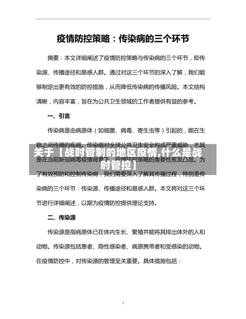关于【战时管制的地区疫情,什么是战时管控】-第2张图片