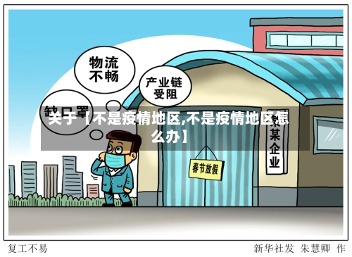 关于【不是疫情地区,不是疫情地区怎么办】-第2张图片