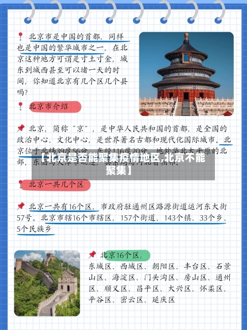 【北京是否能聚集疫情地区,北京不能聚集】-第3张图片