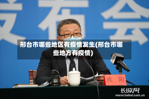 邢台市哪些地区有疫情发生(邢台市哪些地方有疫情)