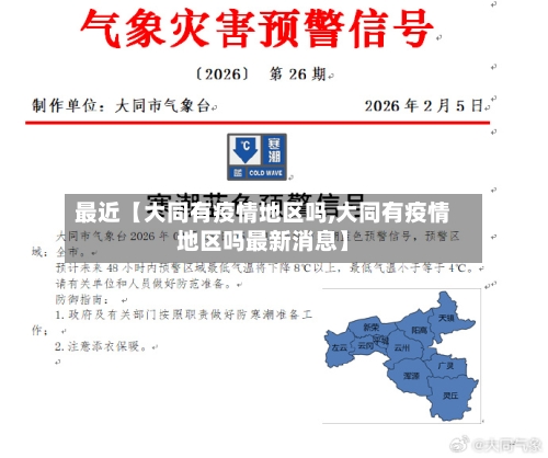 最近【大同有疫情地区吗,大同有疫情地区吗最新消息】
