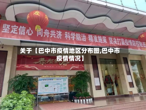 关于【巴中市疫情地区分布图,巴中市疫情情况】-第2张图片