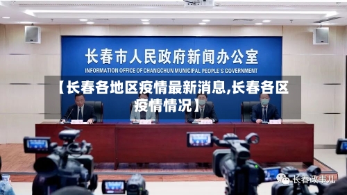 【长春各地区疫情最新消息,长春各区疫情情况】