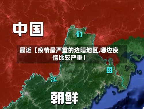 最近【疫情最严重的边陲地区,哪边疫情比较严重】-第3张图片