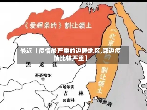 最近【疫情最严重的边陲地区,哪边疫情比较严重】