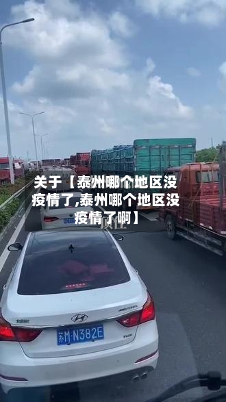 关于【泰州哪个地区没疫情了,泰州哪个地区没疫情了啊】