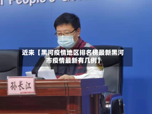 近来【黑河疫情地区排名榜最新黑河市疫情最新有几例】