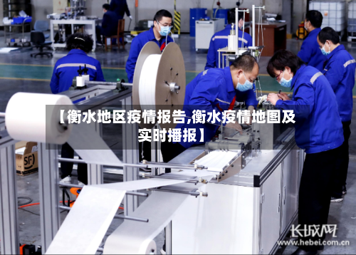 【衡水地区疫情报告,衡水疫情地图及实时播报】-第2张图片