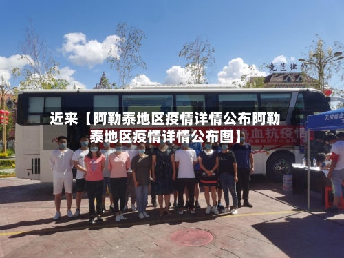 近来【阿勒泰地区疫情详情公布阿勒泰地区疫情详情公布图】