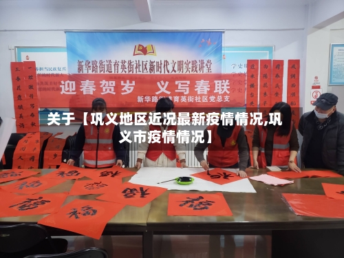 关于【巩义地区近况最新疫情情况,巩义市疫情情况】-第3张图片