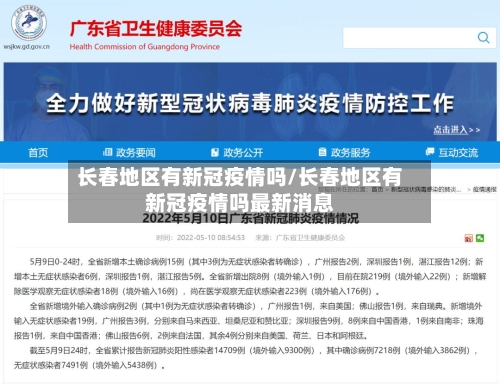 长春地区有新冠疫情吗/长春地区有新冠疫情吗最新消息-第2张图片