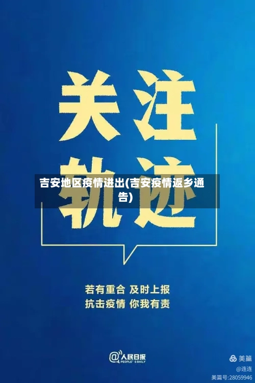 吉安地区疫情进出(吉安疫情返乡通告)-第2张图片