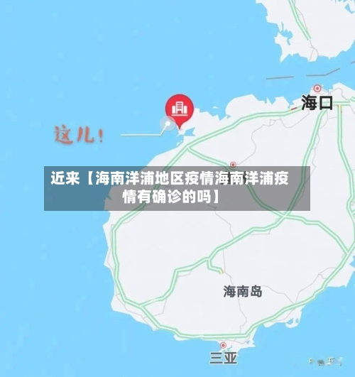 近来【海南洋浦地区疫情海南洋浦疫情有确诊的吗】