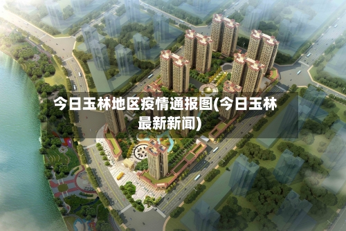 今日玉林地区疫情通报图(今日玉林最新新闻)-第3张图片