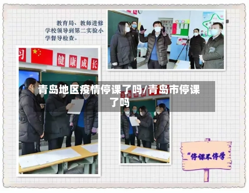青岛地区疫情停课了吗/青岛市停课了吗