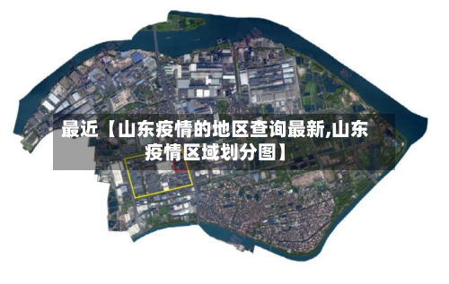 最近【山东疫情的地区查询最新,山东疫情区域划分图】-第3张图片