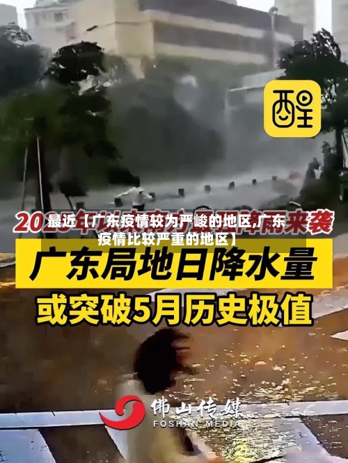 最近【广东疫情较为严峻的地区,广东疫情比较严重的地区】